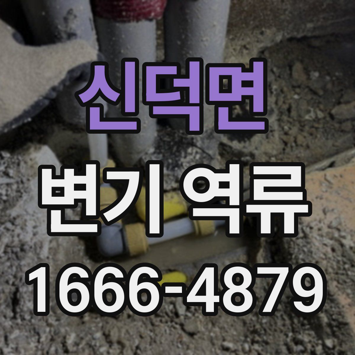 신덕면 변기 역류