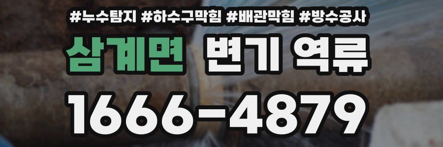삼계면 변기 역류