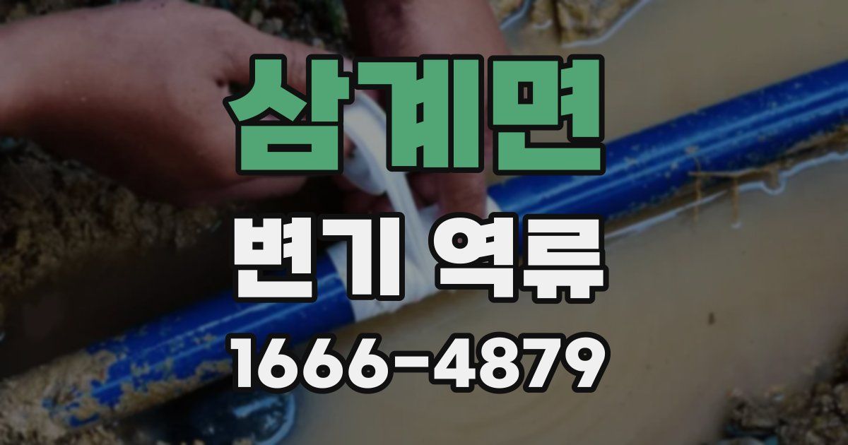 삼계면 변기 역류