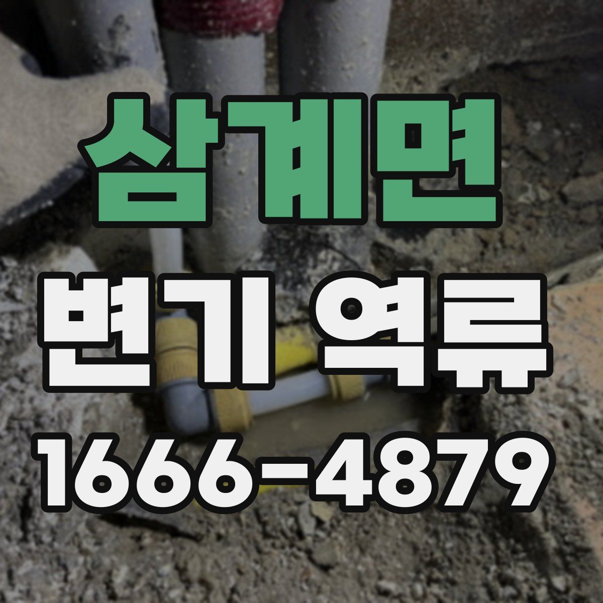 삼계면 변기 역류