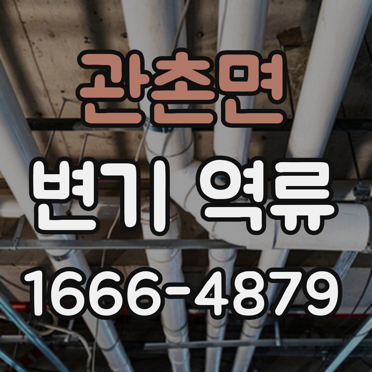 관촌면 변기 역류