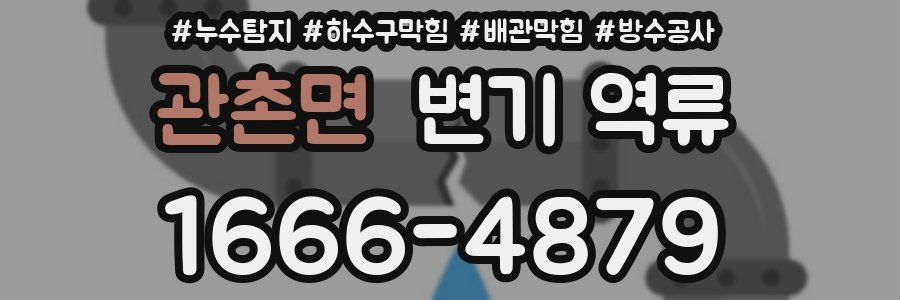 관촌면 변기 역류