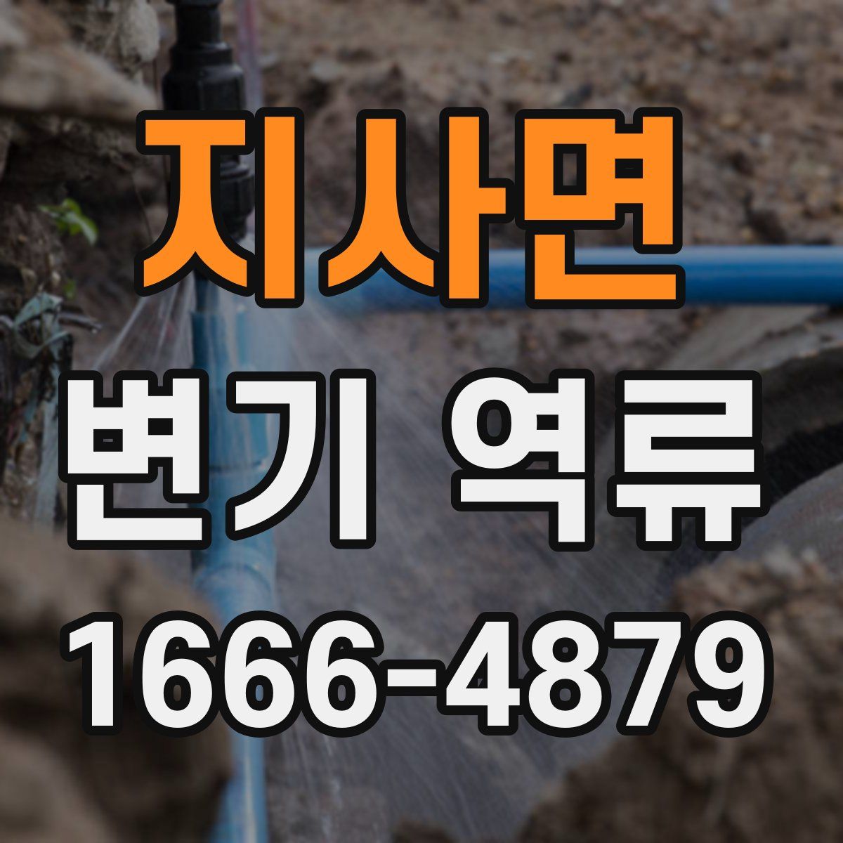 지사면 변기 역류
