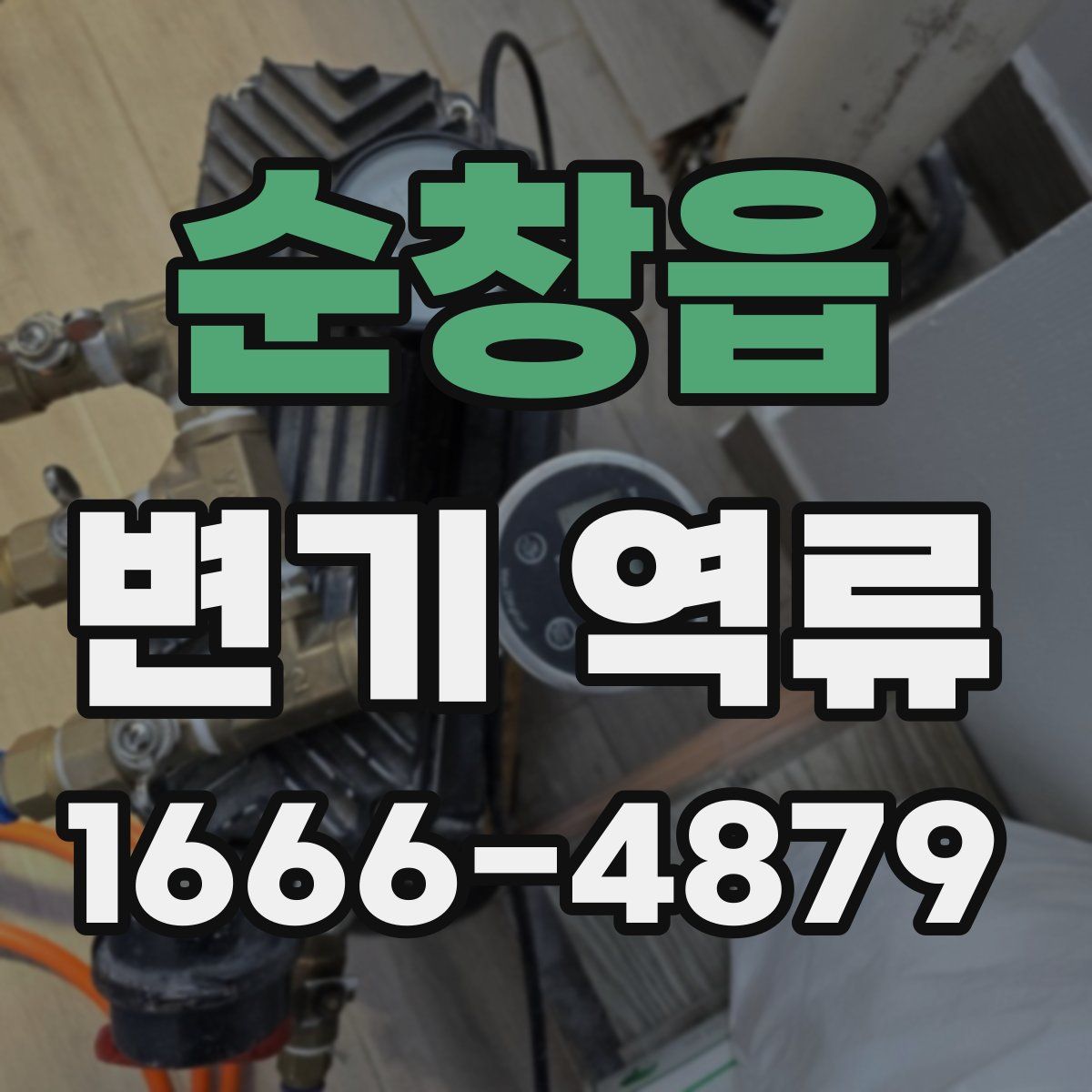 순창읍 변기 역류