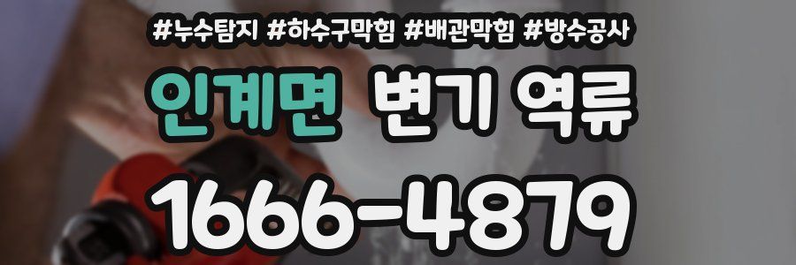 인계면 변기 역류