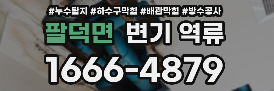 팔덕면 변기 역류