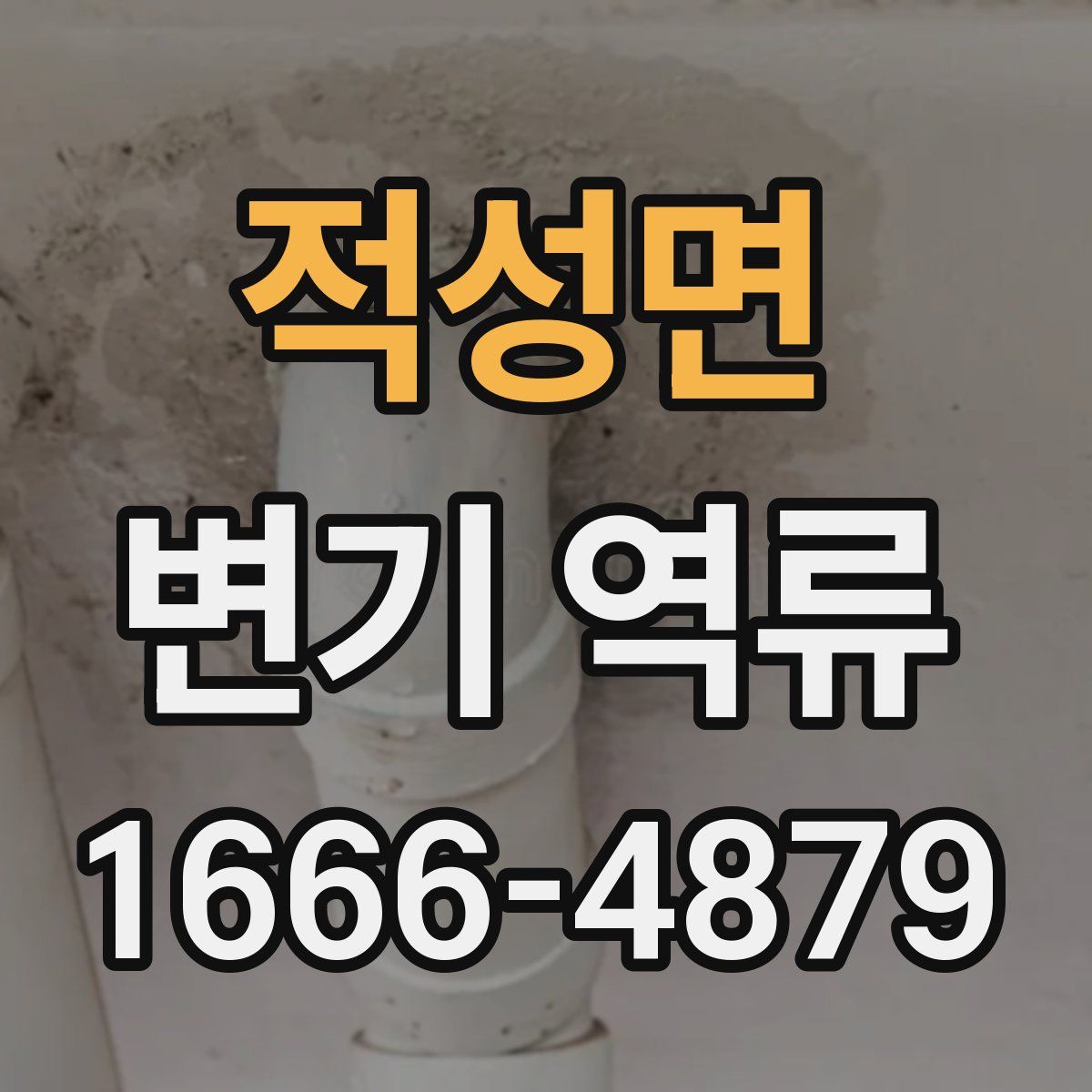 적성면 변기 역류