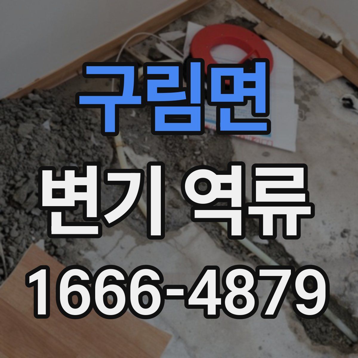 구림면 변기 역류