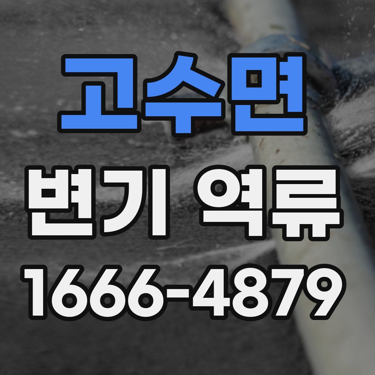 고수면 변기 역류