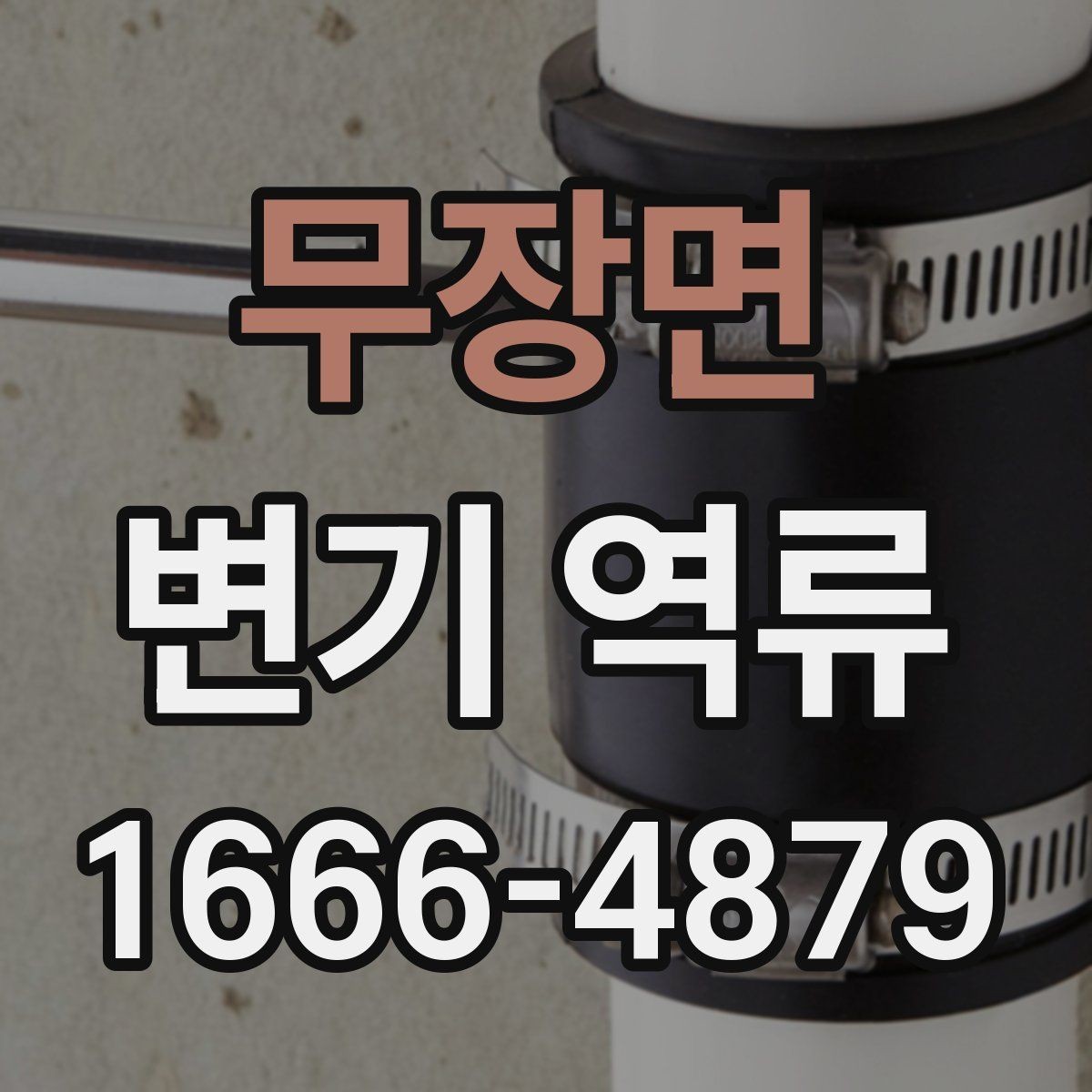 무장면 변기 역류 냄새와 물넘침이 함께 올 때