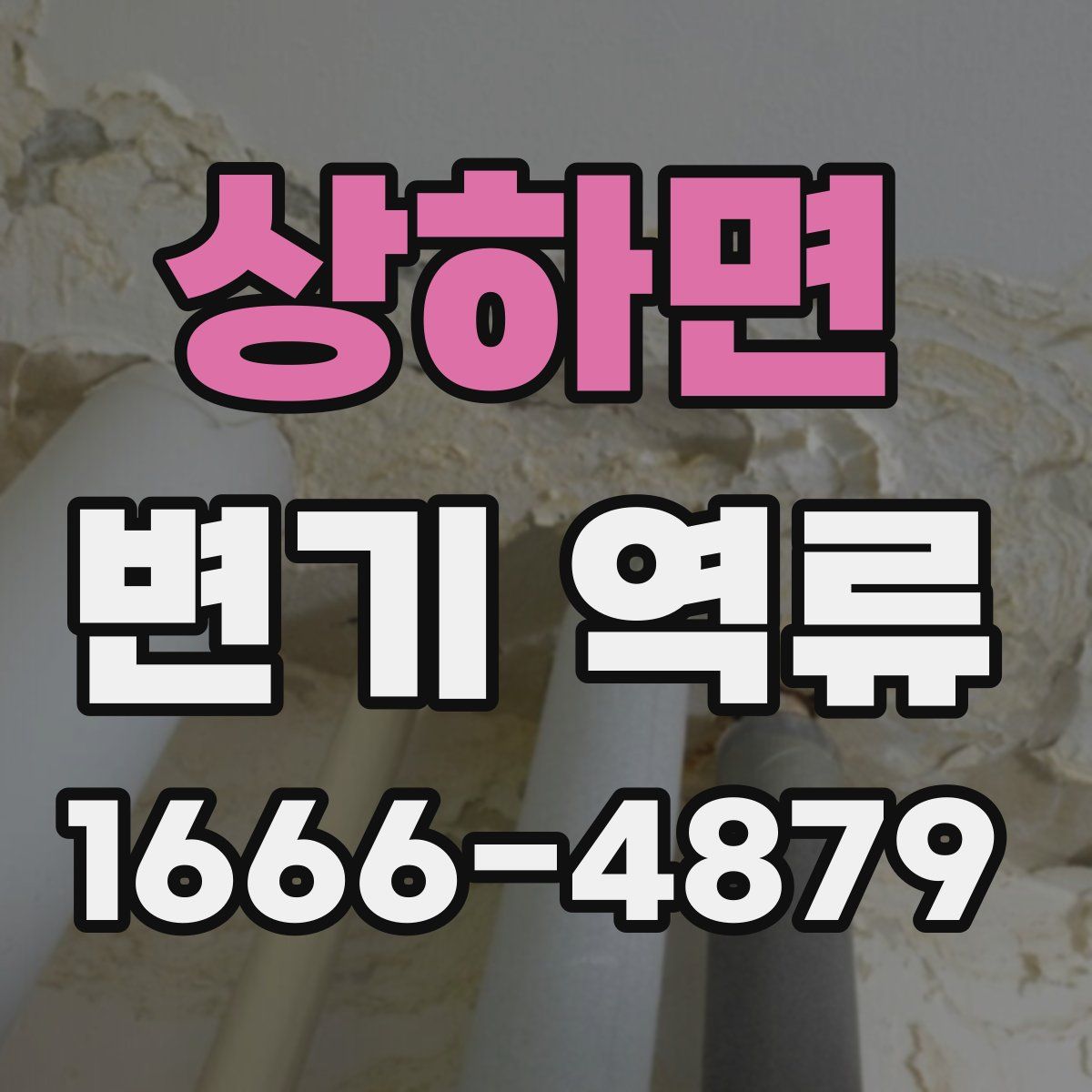 상하면 변기 역류
