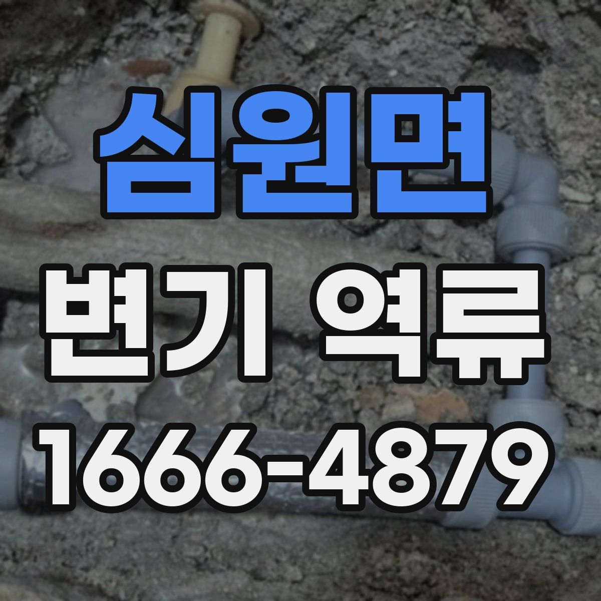 심원면 변기 역류