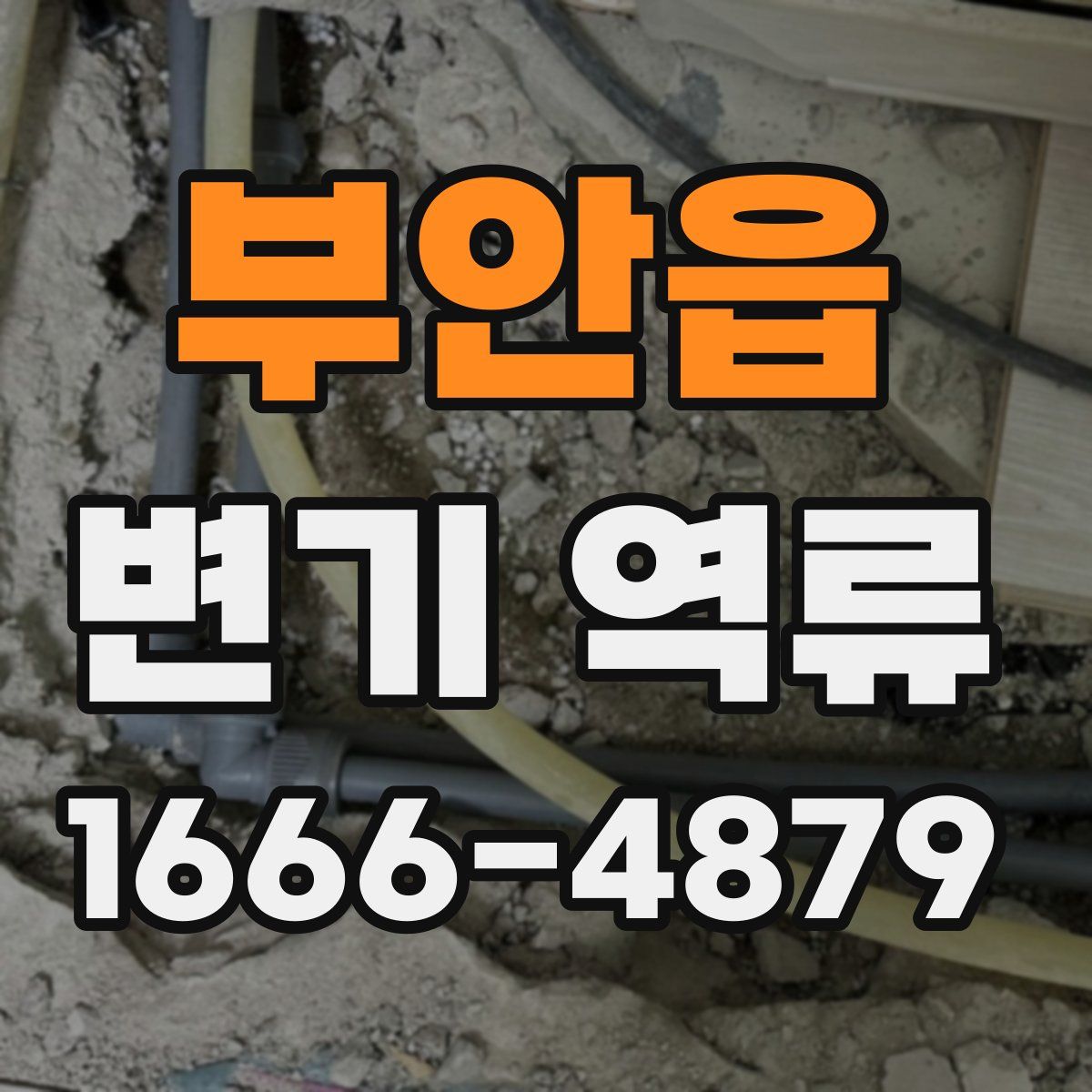 부안읍 변기 역류
