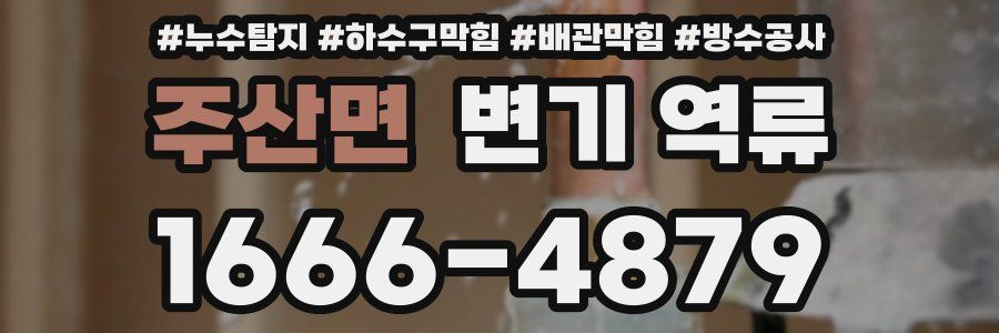 주산면 변기 역류