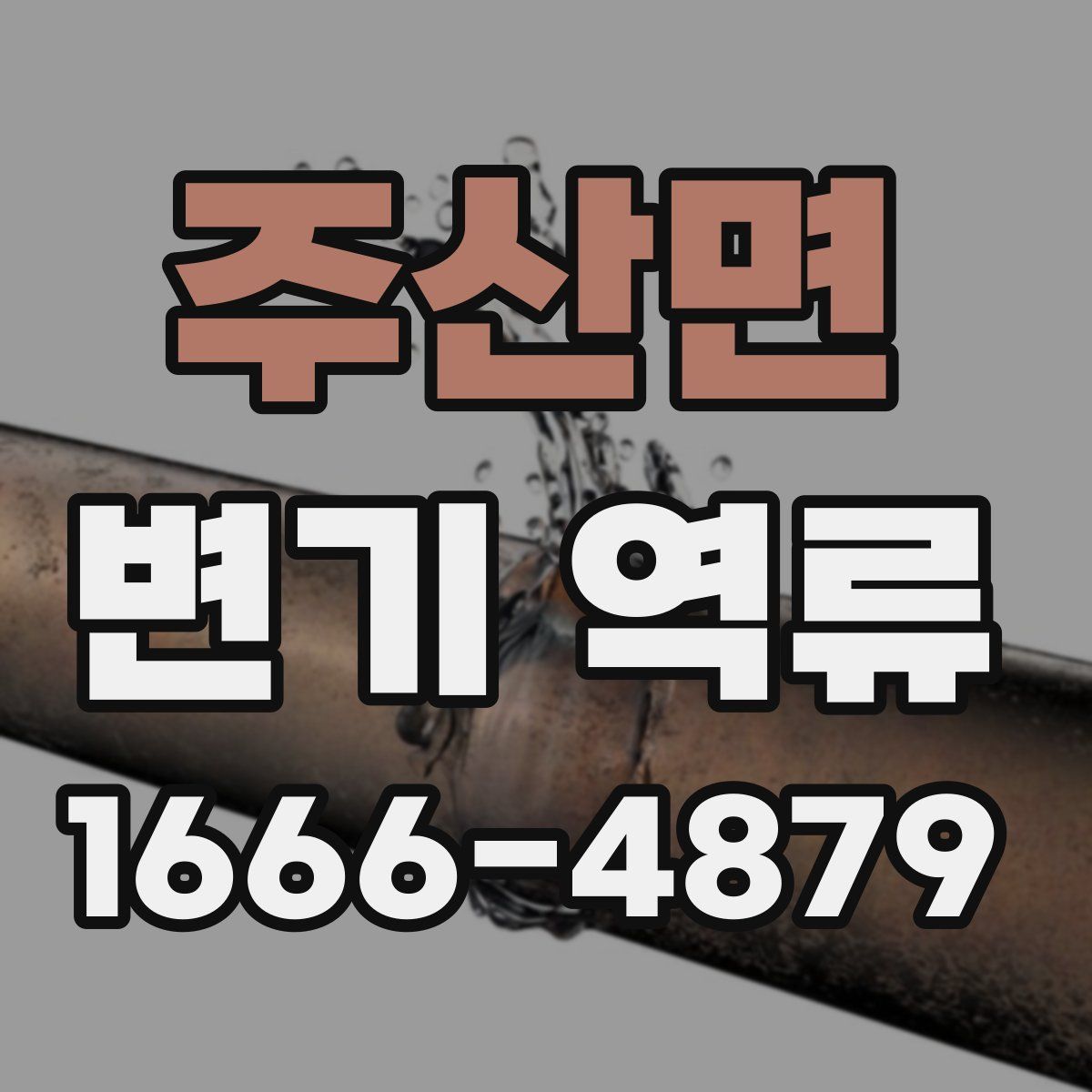 주산면 변기 역류
