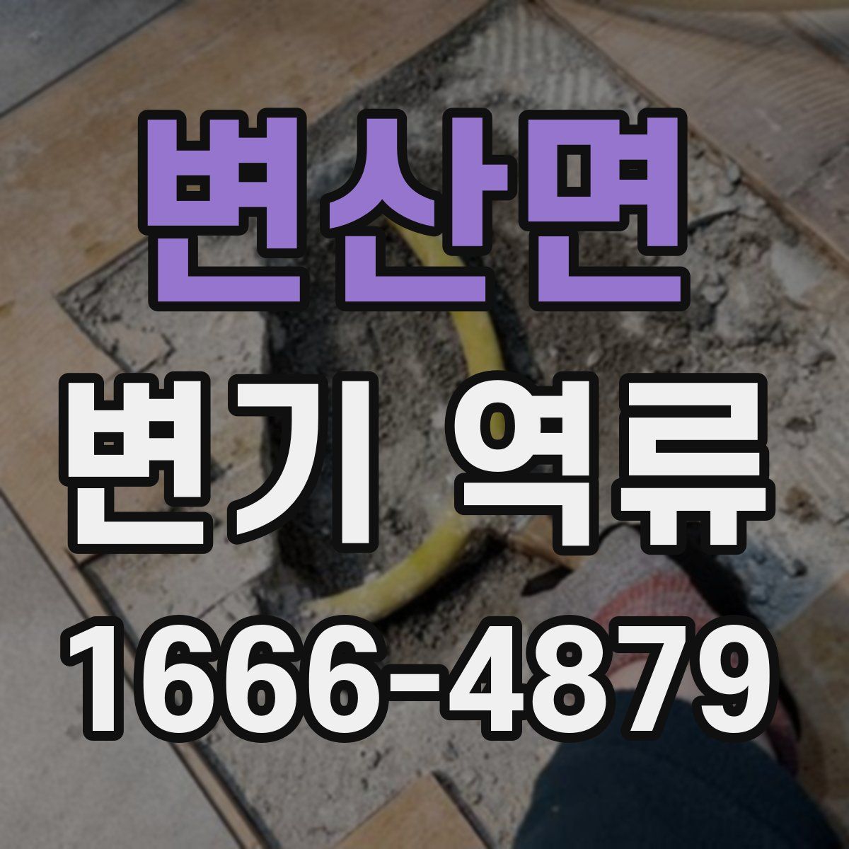 변산면 변기 역류