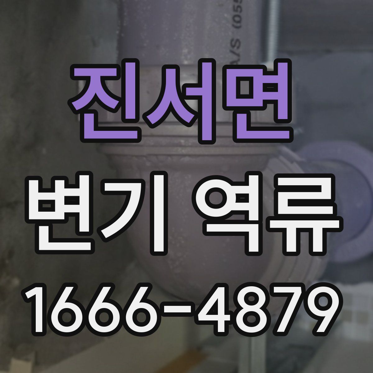 진서면 변기 역류
