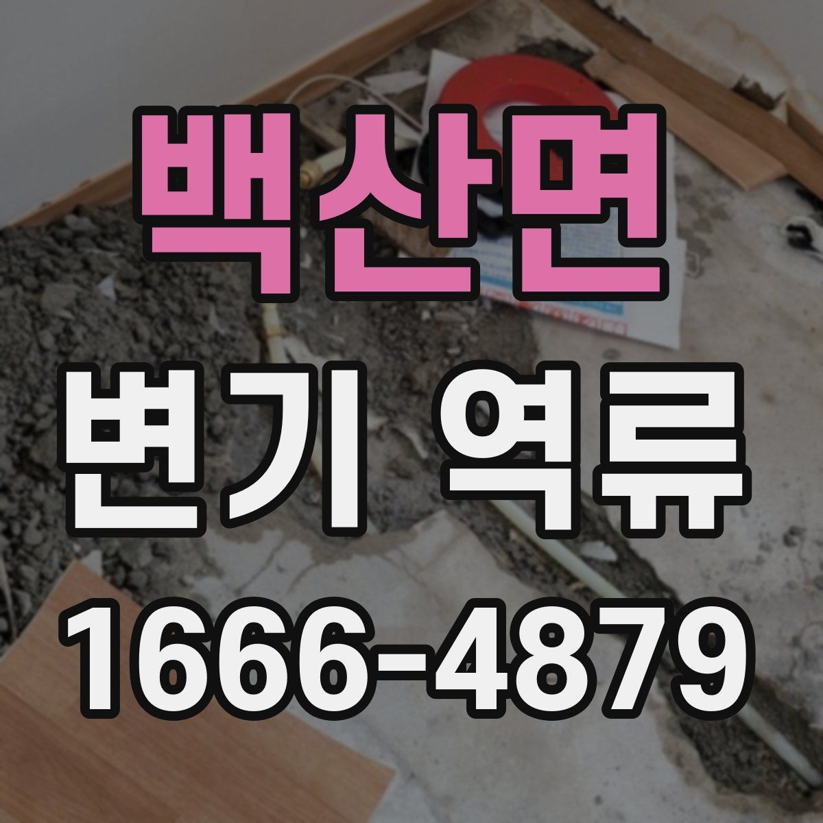 백산면 변기 역류