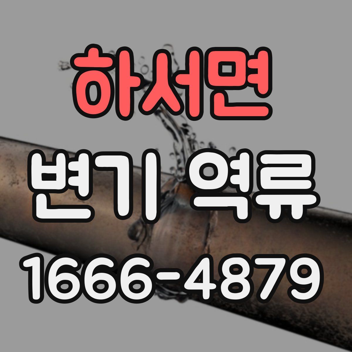 하서면 변기 역류
