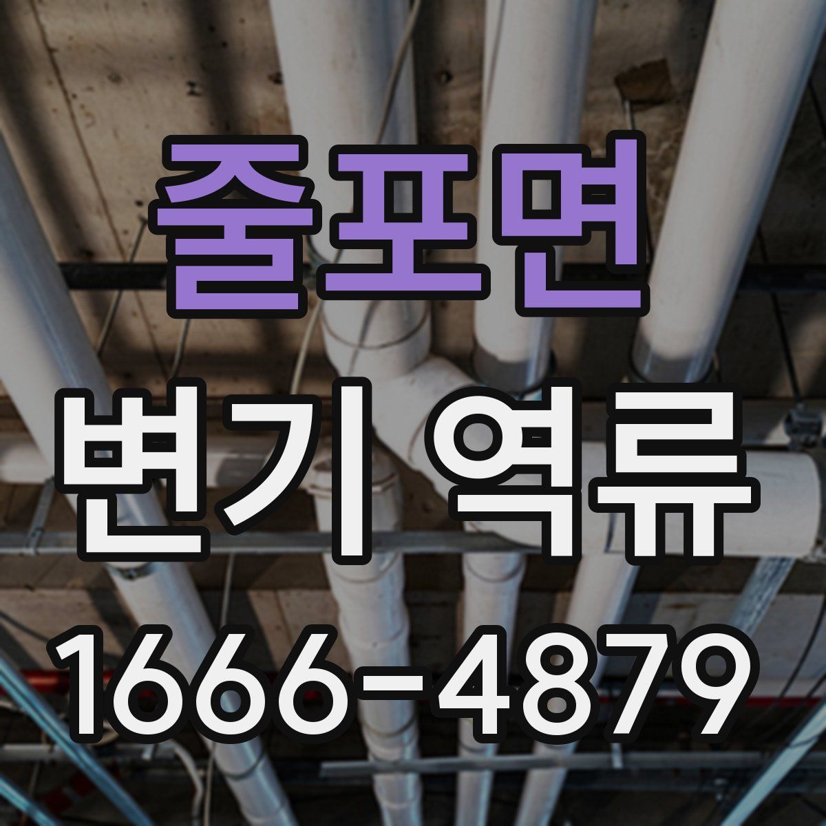 줄포면 변기 역류