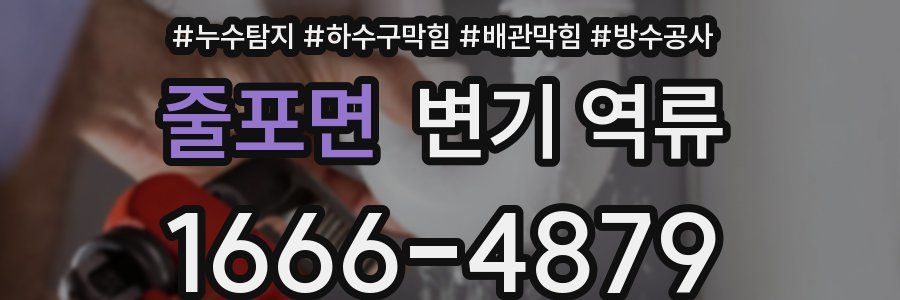 줄포면 변기 역류