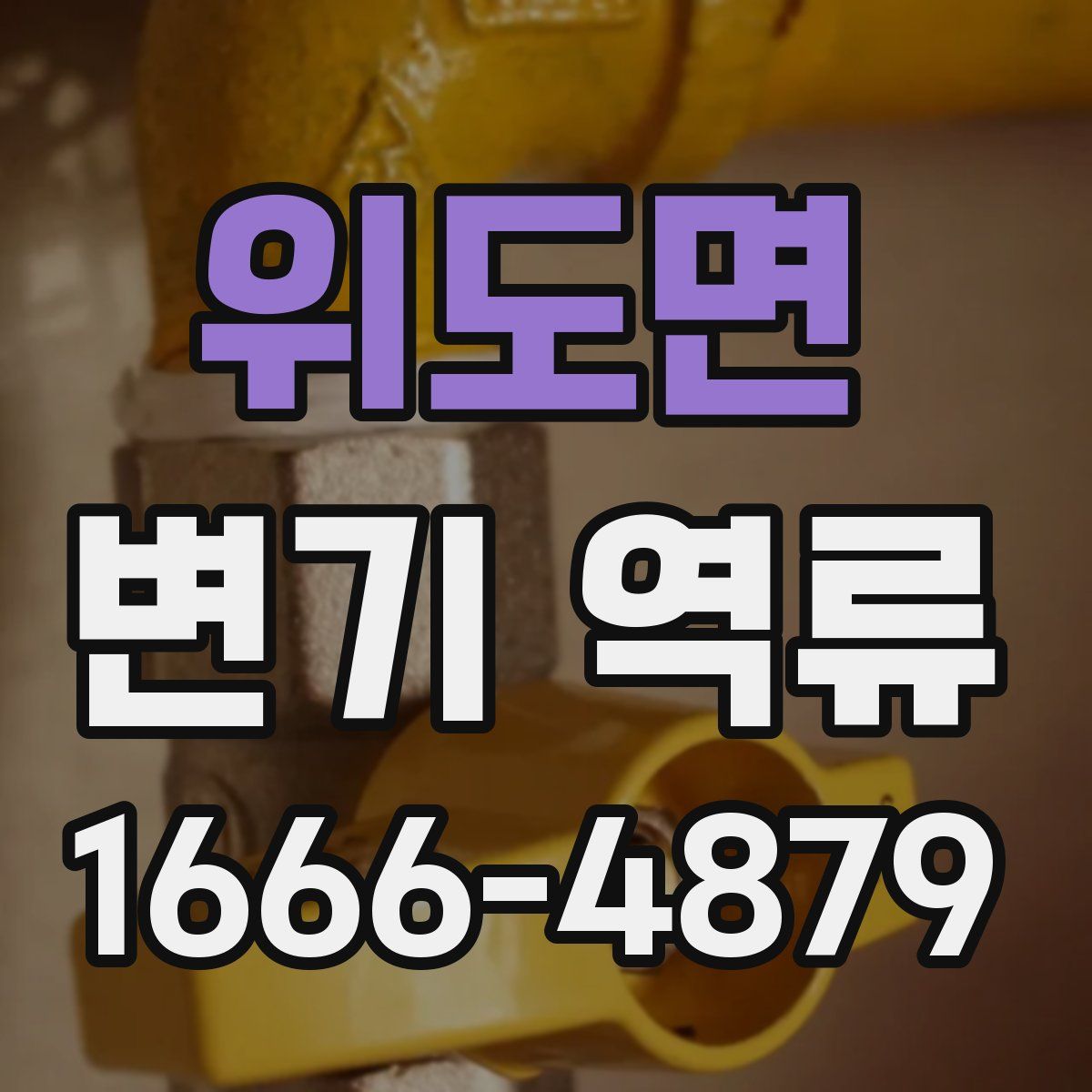위도면 변기 역류