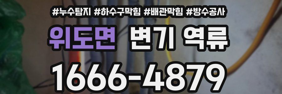 위도면 변기 역류