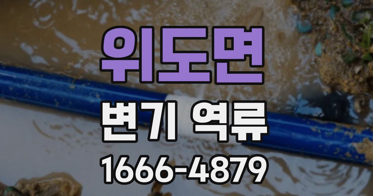위도면 변기 역류