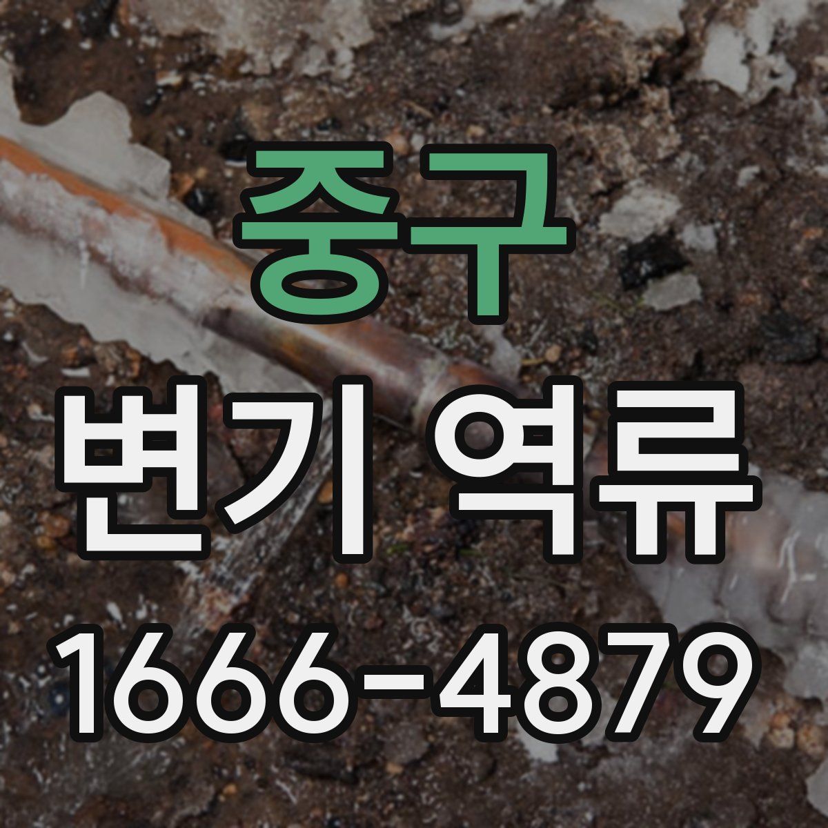 중구 변기 역류