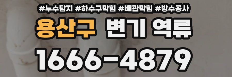 용산구 변기 역류