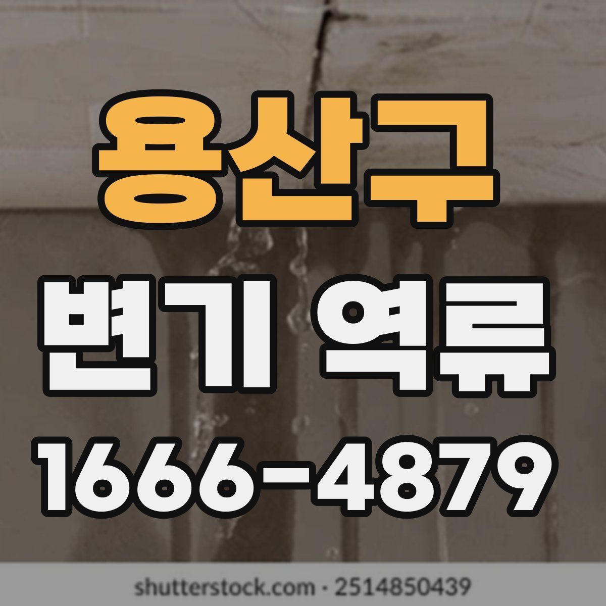 용산구 변기 역류