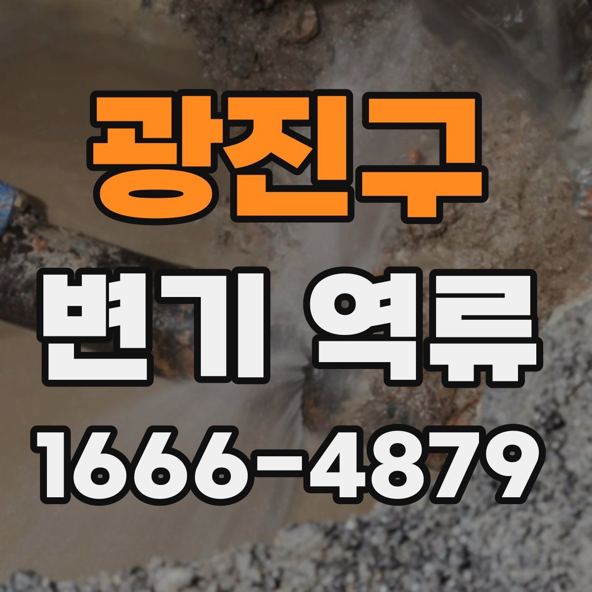 광진구 변기 역류