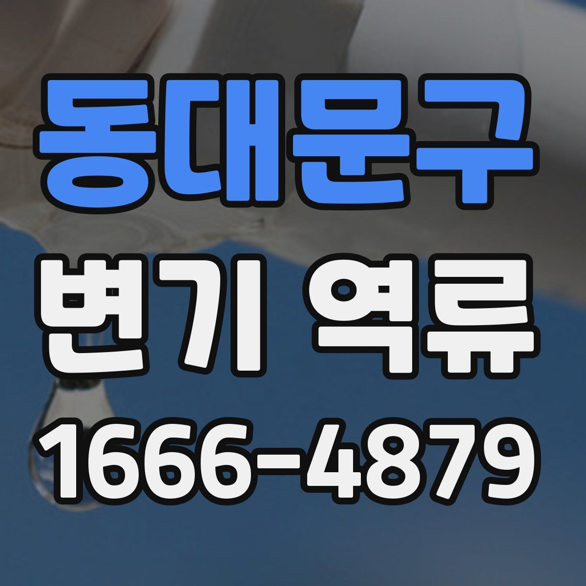 동대문구 변기 역류