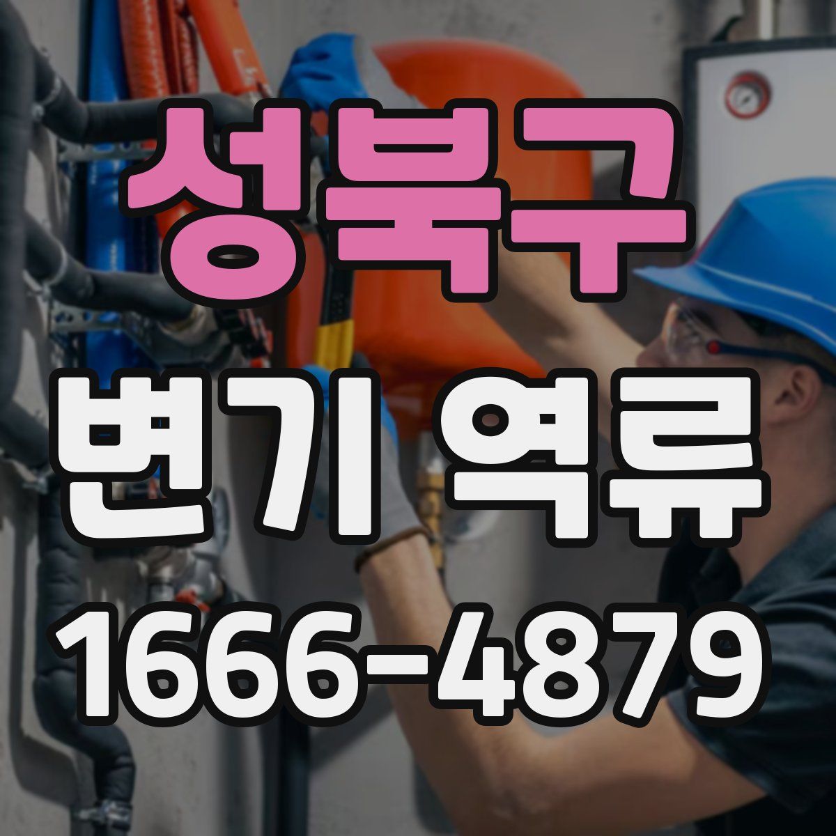 성북구 변기 역류