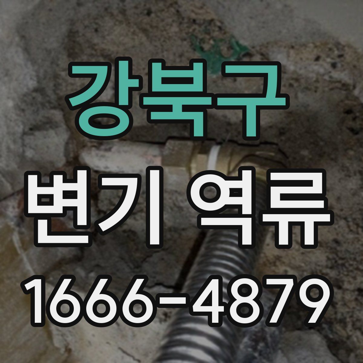 강북구 변기 역류