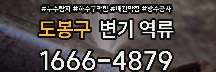 도봉구 변기 역류