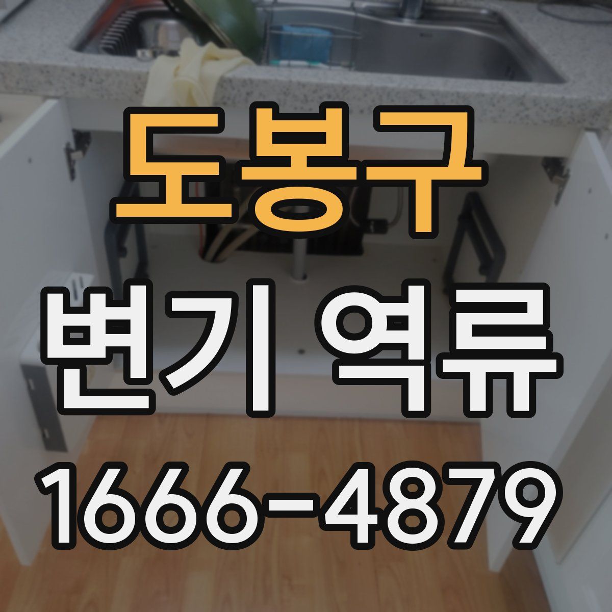 도봉구 변기 역류