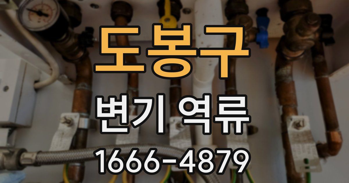 도봉구 변기 역류