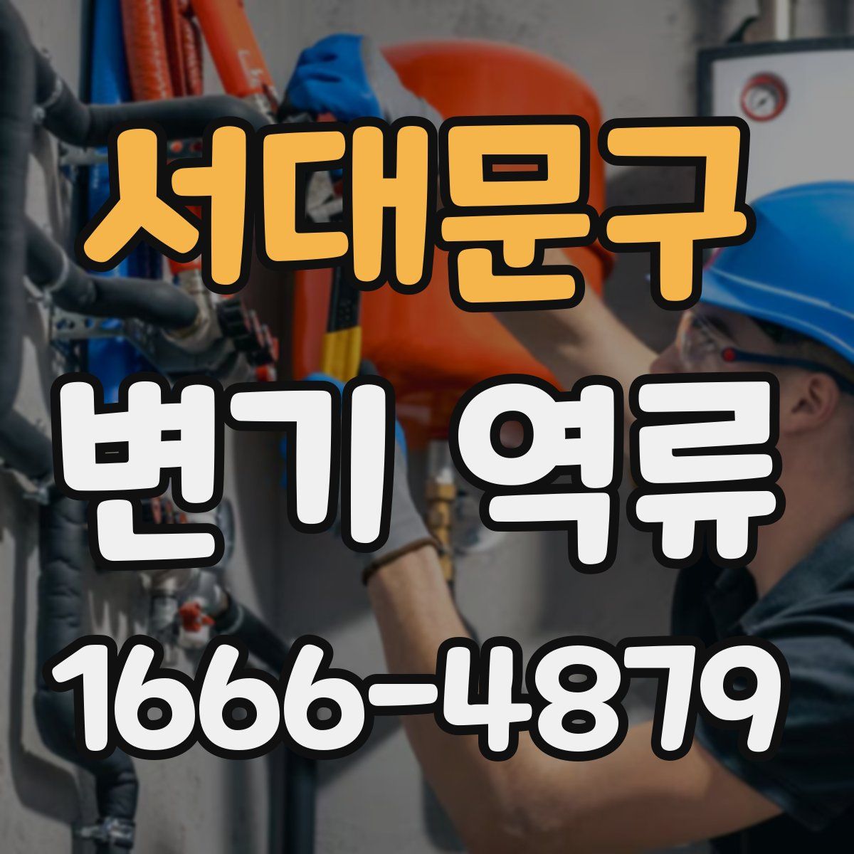 서대문구 변기 역류