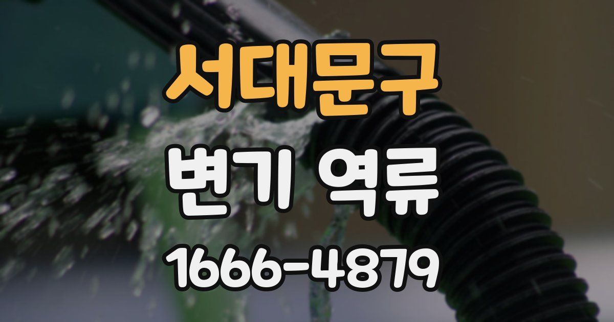 서대문구 변기 역류