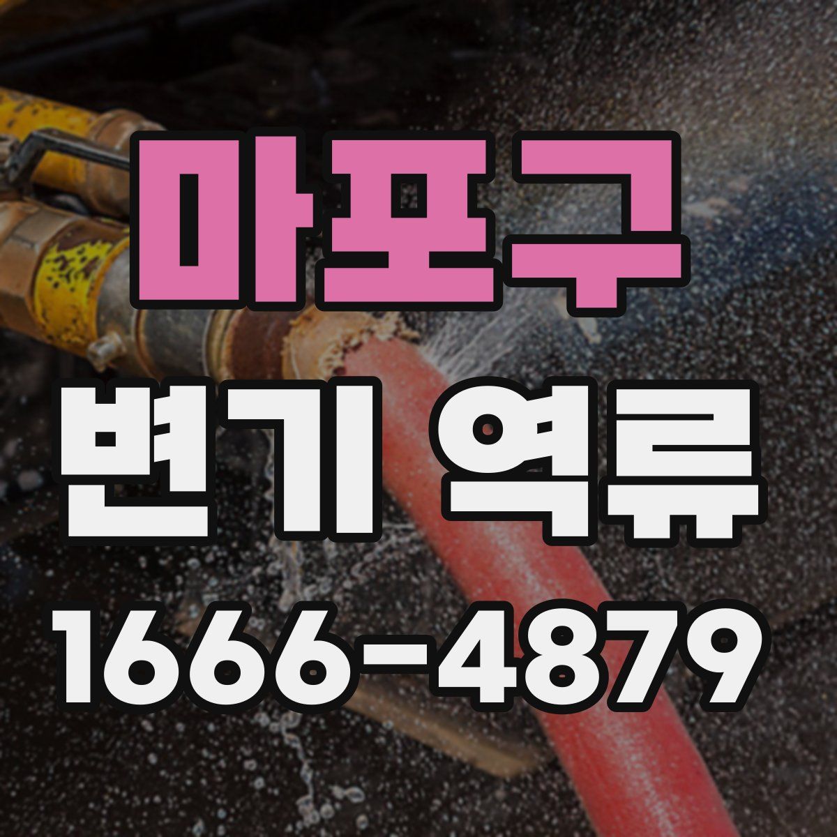 마포구 변기 역류