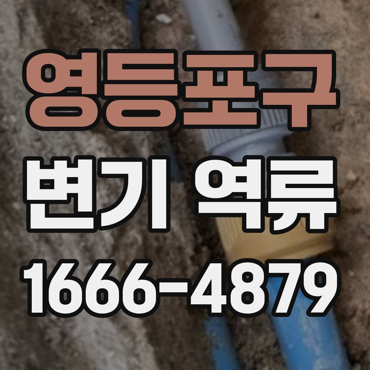 영등포구 변기 역류