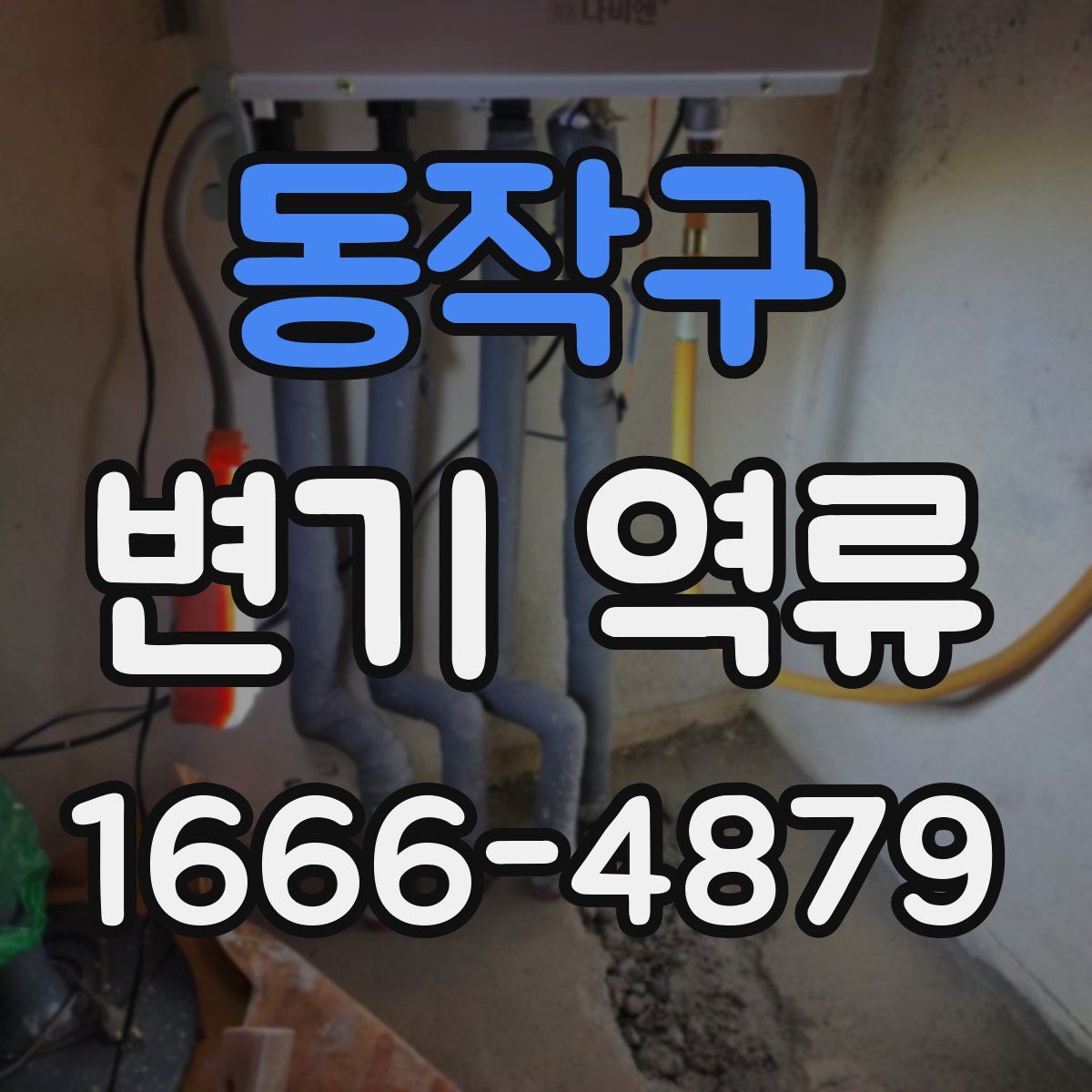 동작구 변기 역류