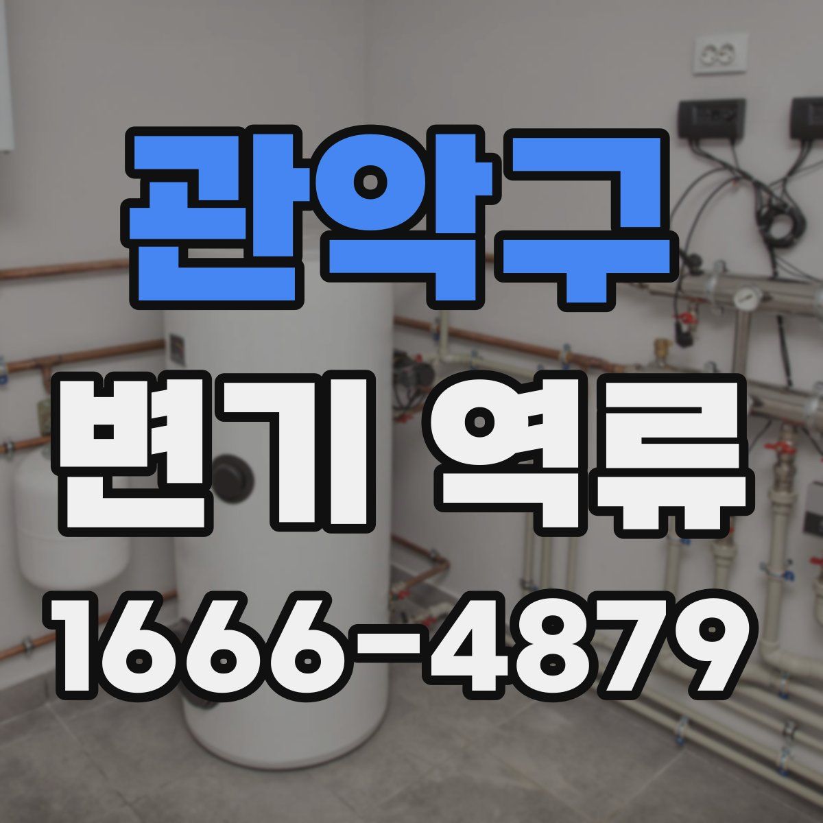 관악구 변기 역류