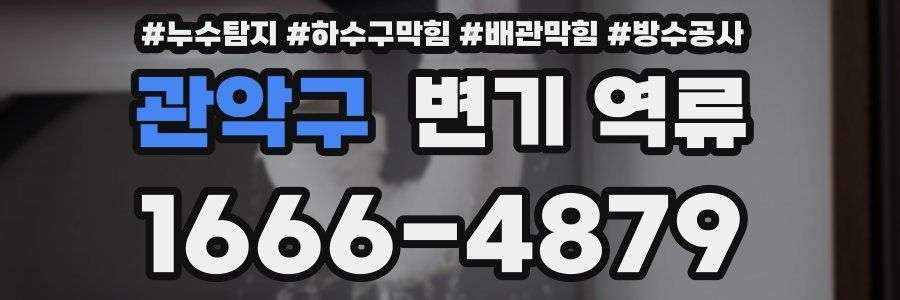 관악구 변기 역류