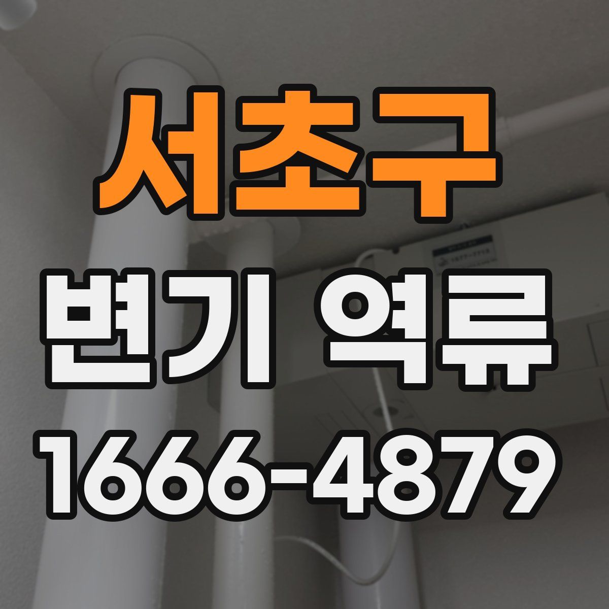 서초구 변기 역류