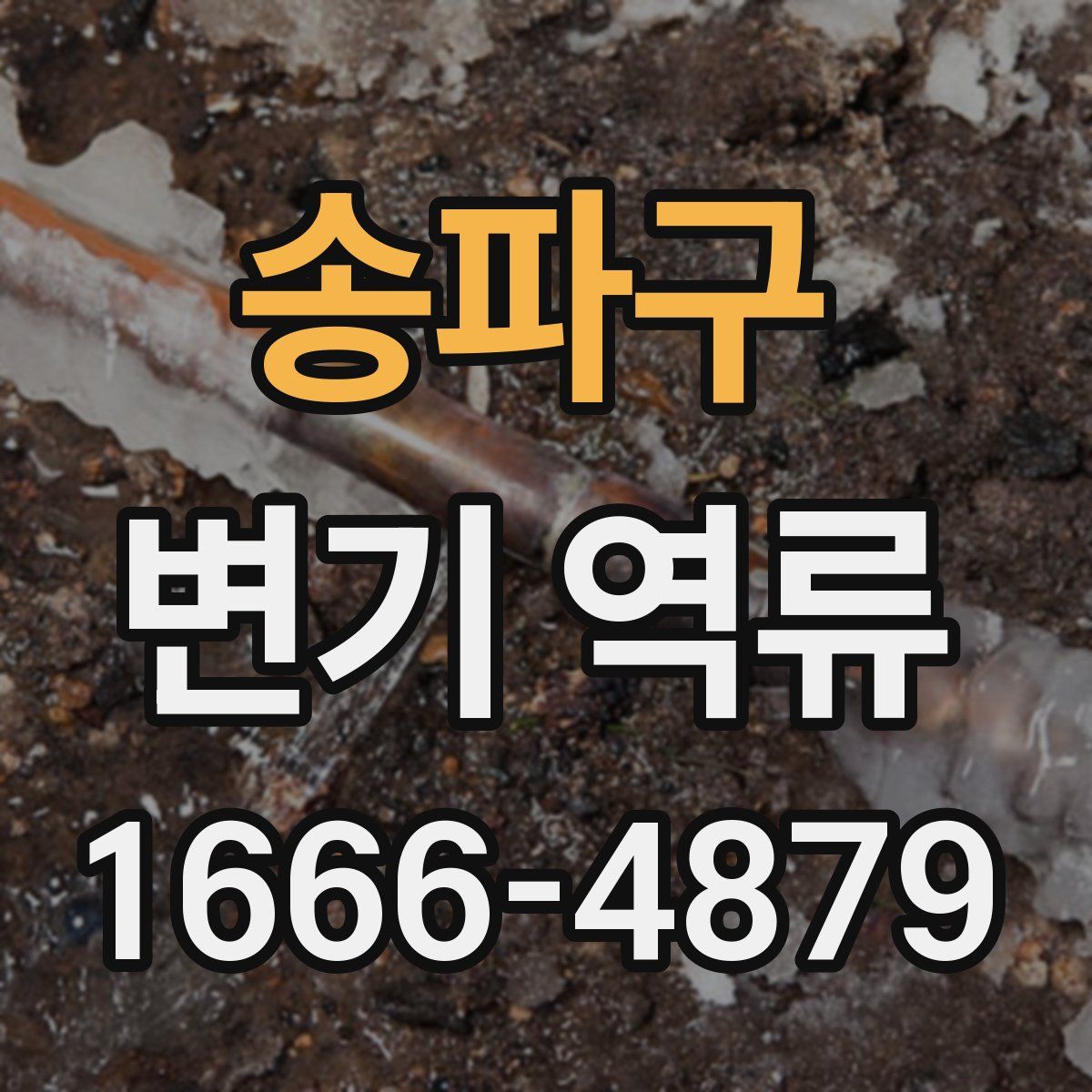 송파구 변기 역류