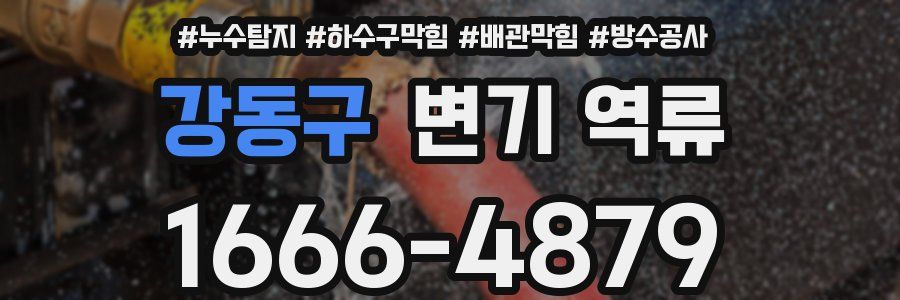 강동구 변기 역류