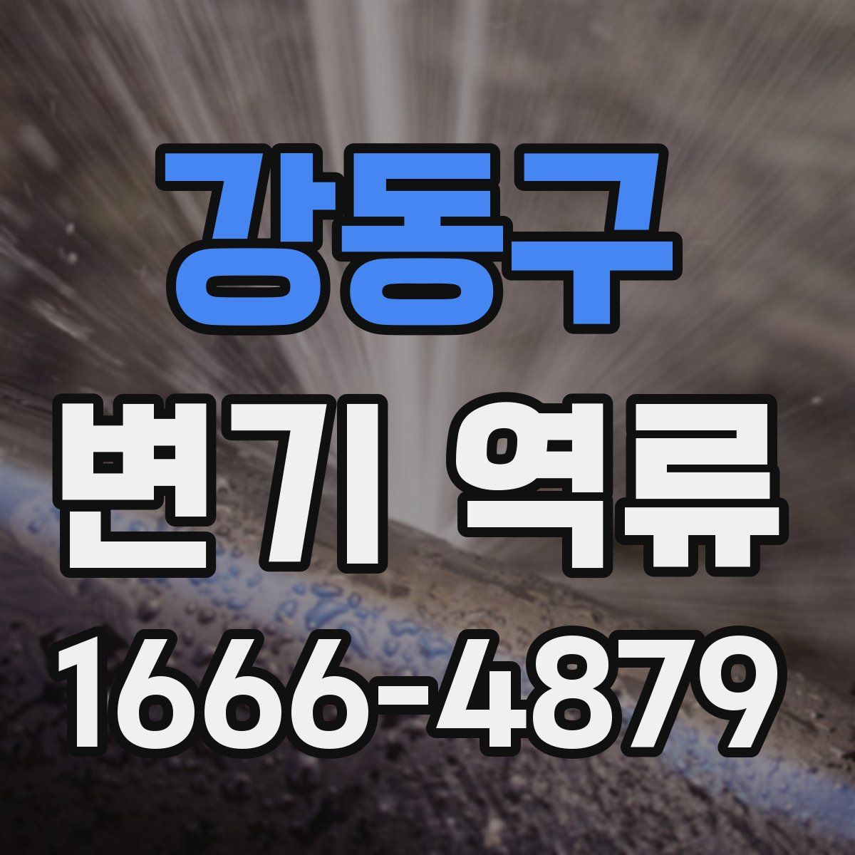 강동구 변기 역류