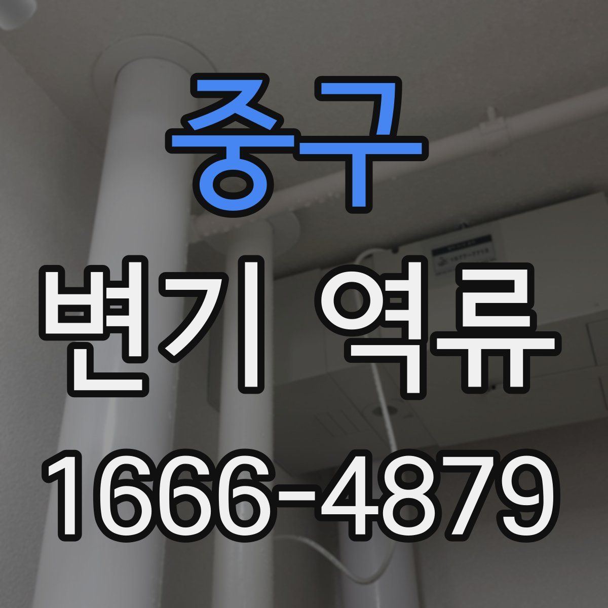 중구 변기 역류